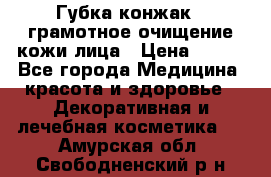 Губка конжак - грамотное очищение кожи лица › Цена ­ 840 - Все города Медицина, красота и здоровье » Декоративная и лечебная косметика   . Амурская обл.,Свободненский р-н